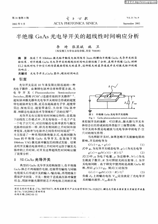 半绝缘GaAs光电导开关的超线性时间响应分析