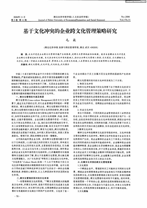 基于文化冲突的企业跨文化管理策略研究