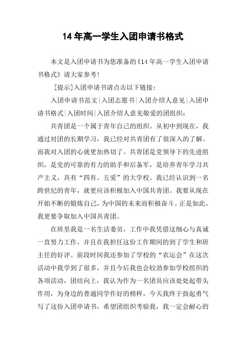 14年高一学生入团申请书格式