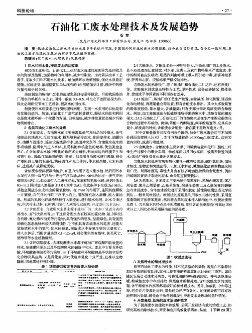 石油化工废水处理技术及发展趋势