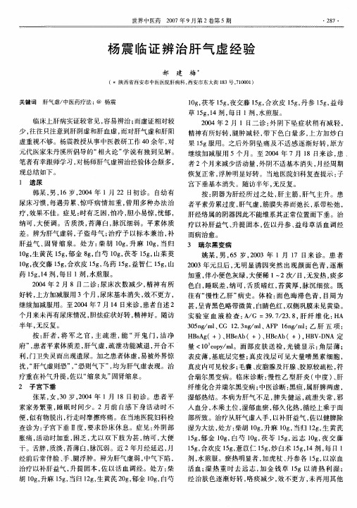 杨震临证辨治肝气虚经验