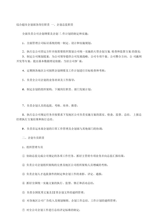 综合超市企划部各岗位职责