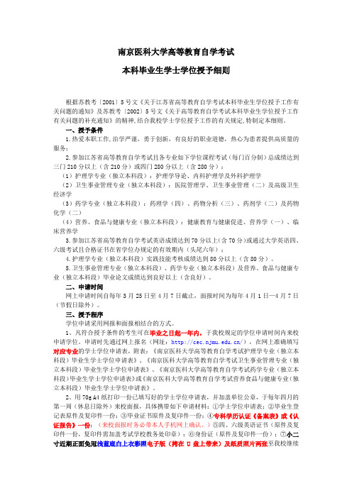 南京医科大学自学考试本科毕业生学士学位授予细则