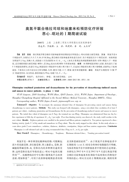 奥氮平联合格拉司琼和地塞米松预防化疗所致恶心_呕吐的_期爬坡试验_原凌燕