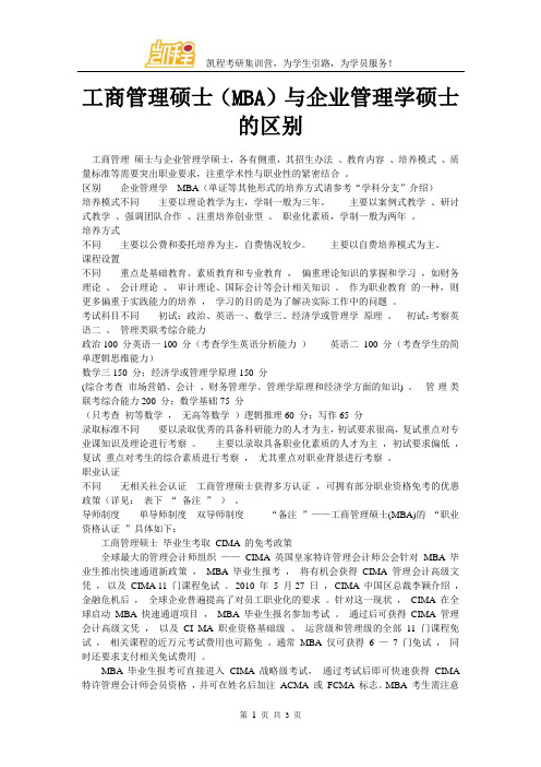 工商管理硕士(MBA)与企业管理学硕士的区别