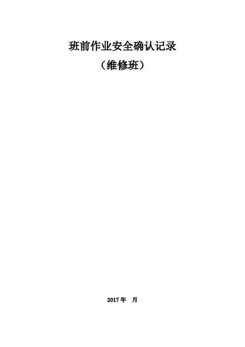 煤矿班前安全确认记录