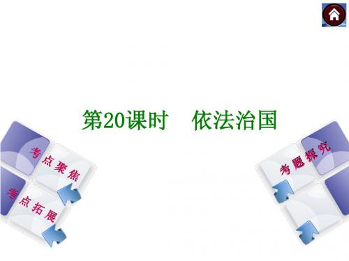 (聚焦中考)2014中考政治复习课件：依法治国 人民版
