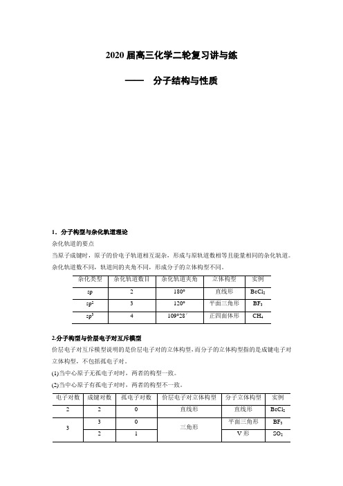 2020届高三化学二轮复习讲与练—— 分子结构与性质