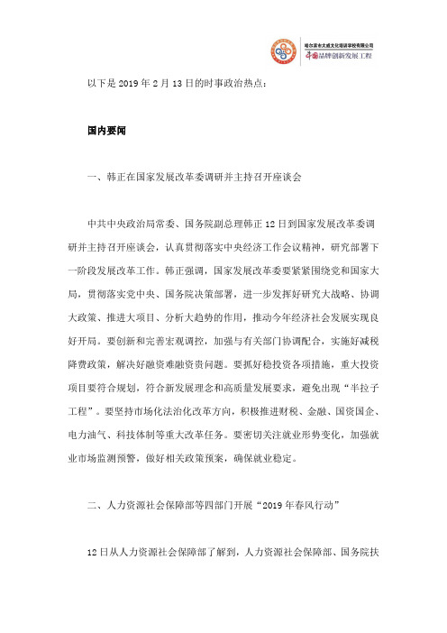 2019年2月13日时事政治热点