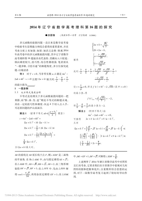 2014年辽宁省数学高考理科第16题的探究_洪恩锋