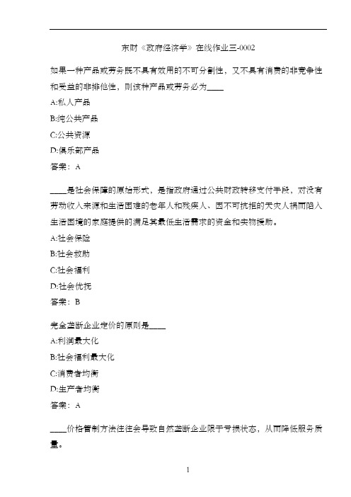 东财《政府经济学》在线作业三-0002
