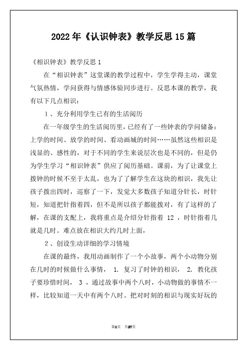 2022年《认识钟表》教学反思15篇