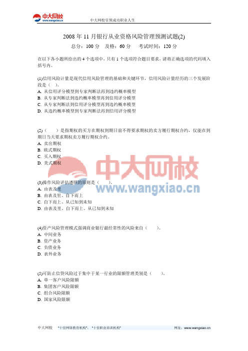 2008年11月银行从业资格风险管理预测试题(2)-中大网校