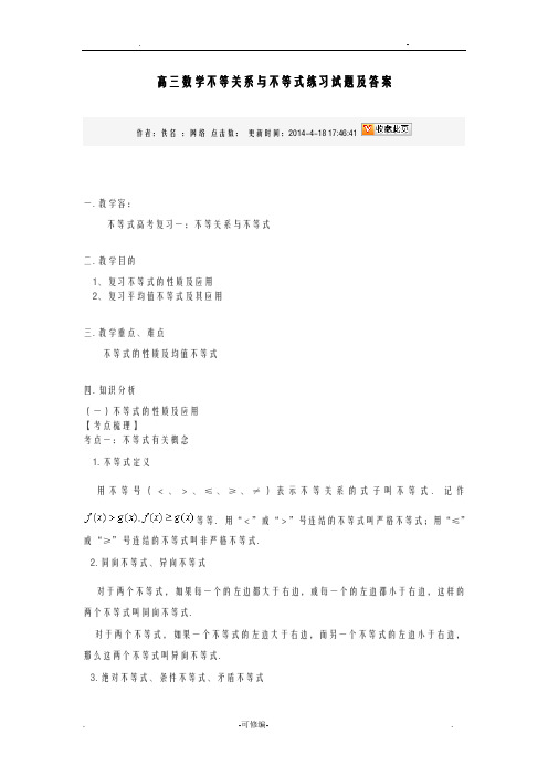 高三数学不等关系与不等式练习试题及答案
