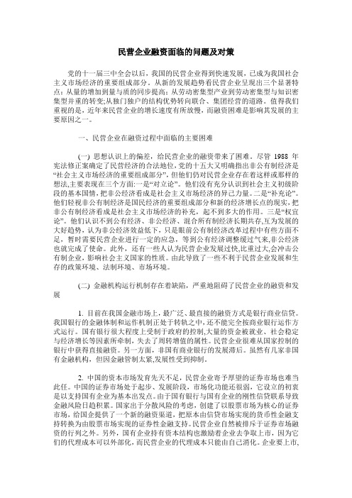 民营企业融资面临的问题及对策