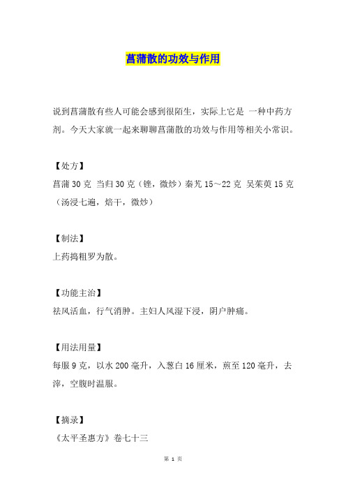 菖蒲散的功效与作用