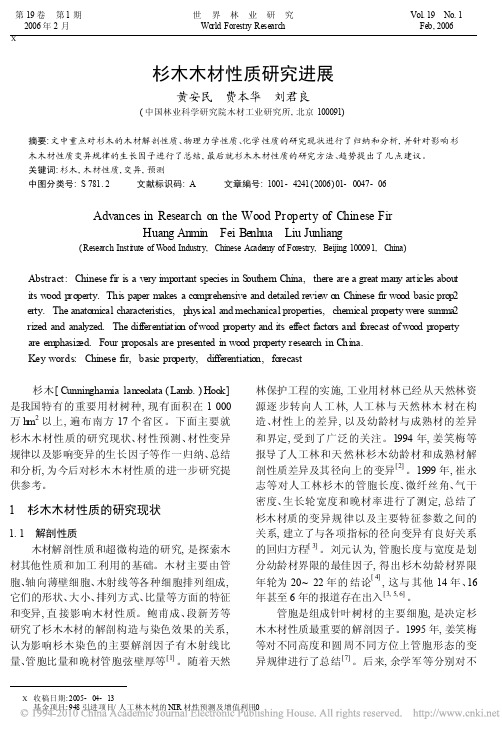 杉木木材性质研究进展