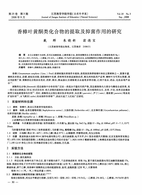 香樟叶黄酮类化合物的提取及抑菌作用的研究