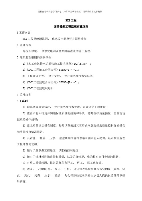 固结灌浆监理细则样本