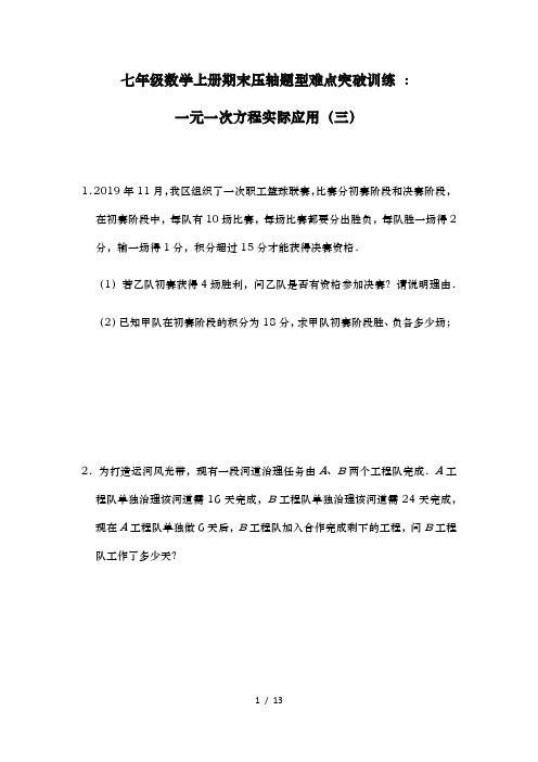 人教版七年级数学上册期末压轴题型难点突破训练 ：一元一次方程实际应用(三)