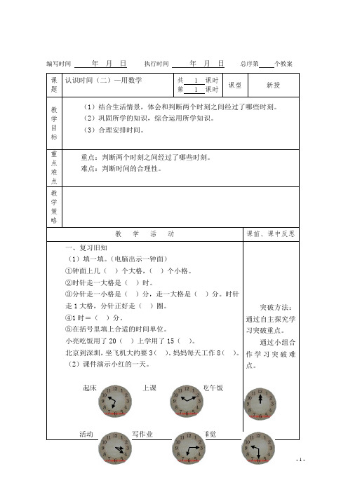 (精品)人教版数学二年级上册教案第七单元认识时间(二)