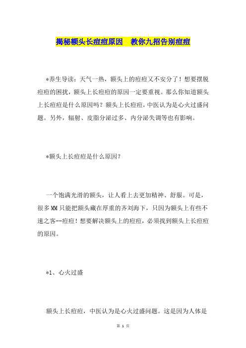 揭秘额头长痘痘原因  教你九招告别痘痘