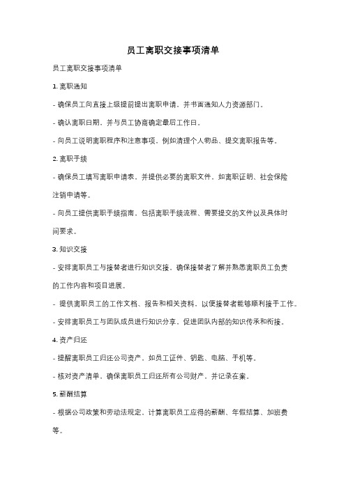 员工离职交接事项清单