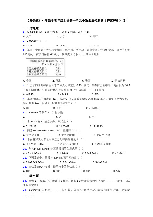 (易错题)小学数学五年级上册第一单元小数乘法检测卷(答案解析)(3)