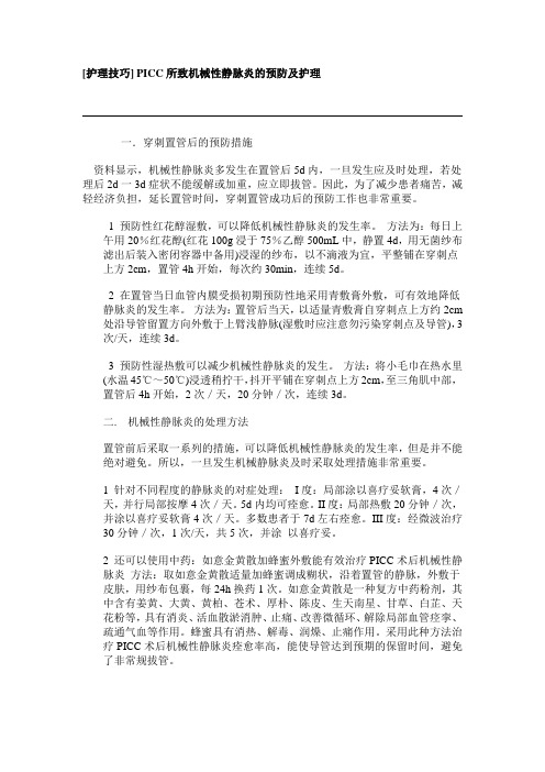 [护理技巧]PICC所致机械性静脉炎的预防及护理
