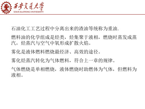 燃烧学西安交大液体燃料的燃烧