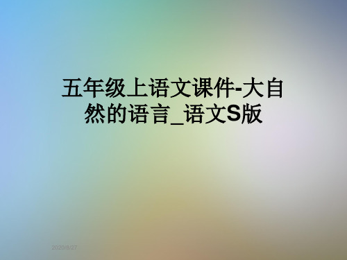 五年级上语文课件-大自然的语言_语文S版