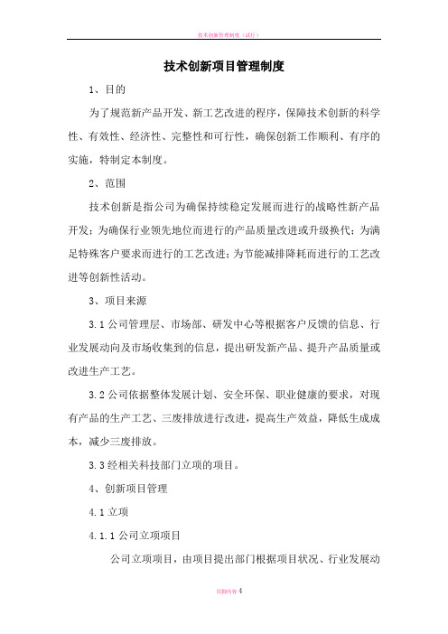技术创新项目管理制度