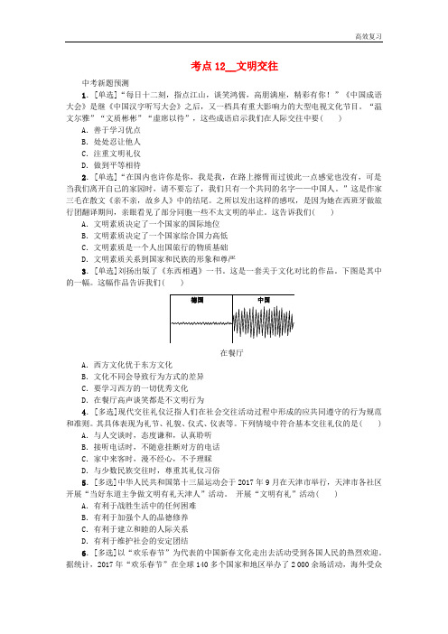 中考道德与法治(政治)复习方案第一单元心理与品德考点12文明交往作业手册_517含答案
