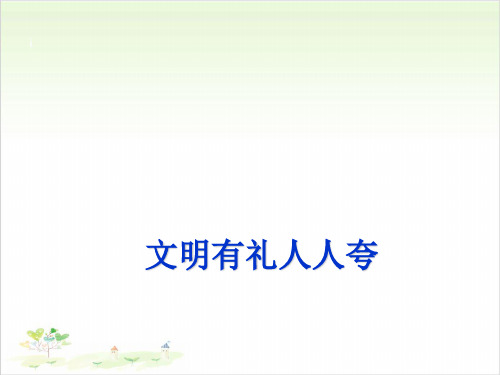 一年级下册道德与法治7文明有礼人人夸冀教版17-PPT课堂课件