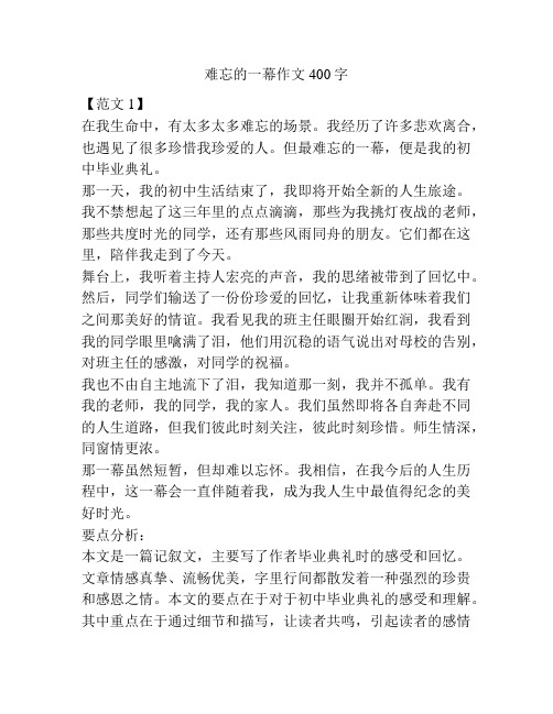 难忘的一幕作文400字