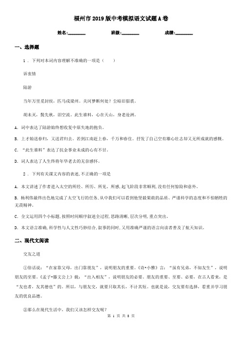 福州市2019版中考模拟语文试题A卷