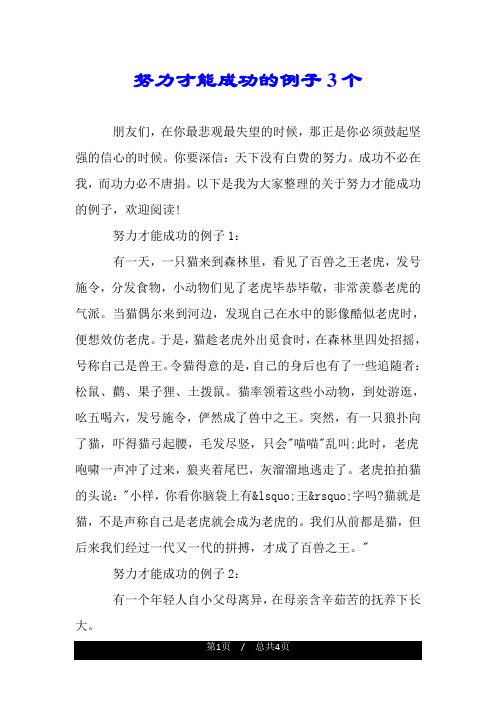 努力才能成功的例子3个.doc