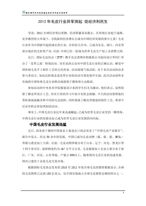 2012年毛皮行业异军突起 促经济利民生教程