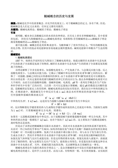 酸碱概念的历史与发展