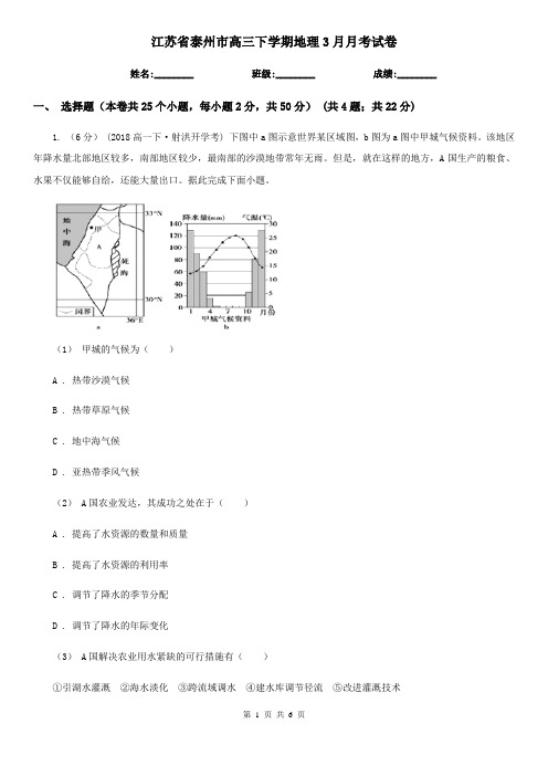 江苏省泰州市高三下学期地理3月月考试卷