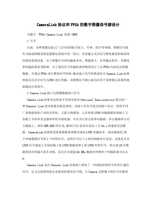CameraLink协议和FPGA的数字图像信号源设计