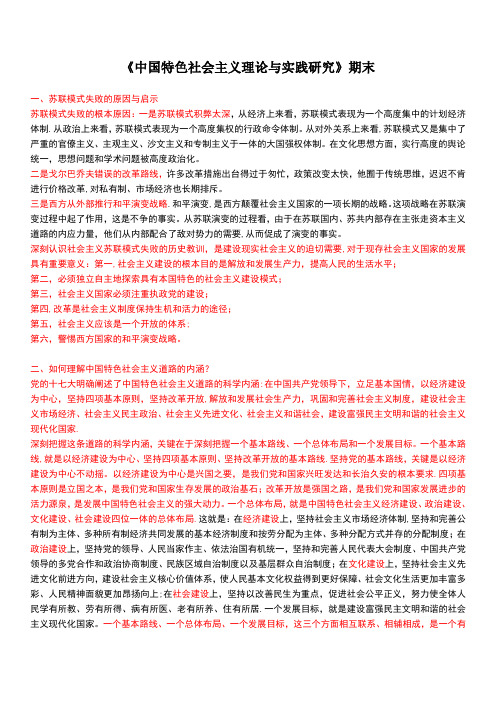 《中国特色社会主义理论与实践研究》期末考试答案1
