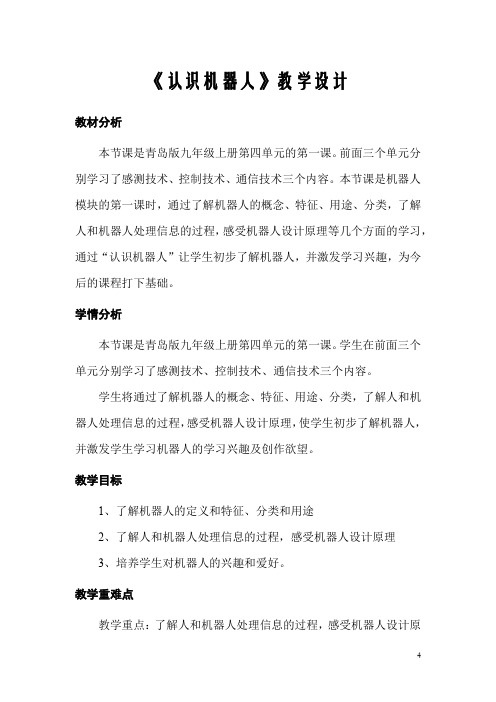 初中信息技术_《认识机器人》教学设计学情分析教材分析课后反思