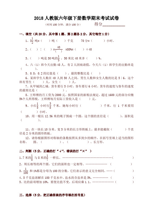 2018人教版六年级下册数学期末考试试题及答案