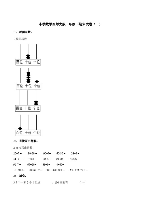 2021一年级下册数学期末期末试卷西师大版(2014秋)(含答案解析)共三套