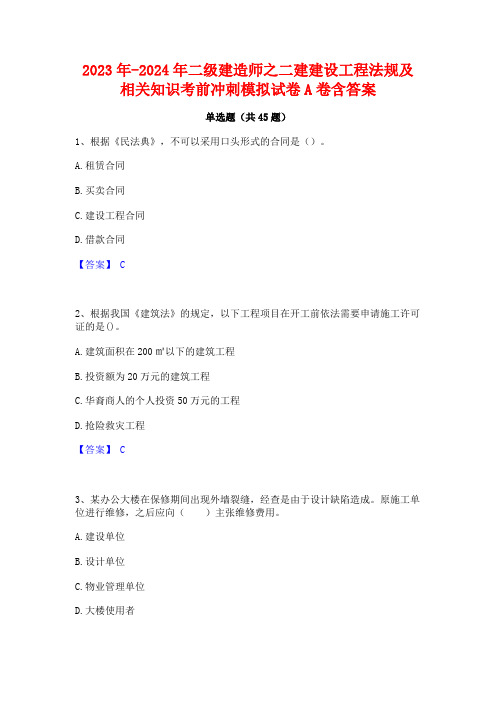 2023年-2024年二级建造师之二建建设工程法规及相关知识考前冲刺模拟试卷A卷含答案