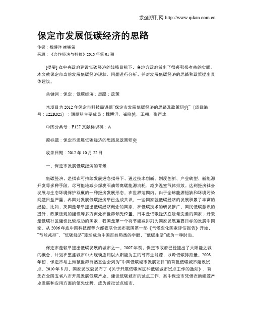 保定市发展低碳经济的思路