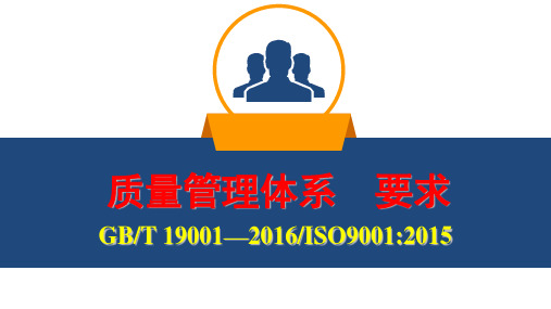 ISO9001：2015标准培训教材(整理)