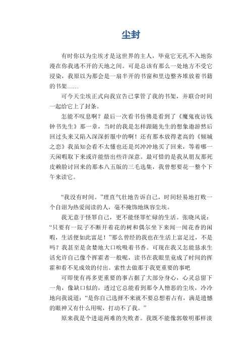 高中生优秀作文精选：尘封