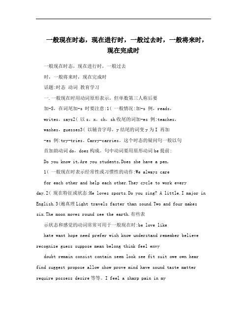 一般现在时态,现在进行时,一般过去时,一般将来时,现在完成时